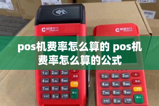 pos机费率怎么算的 pos机费率怎么算的公式