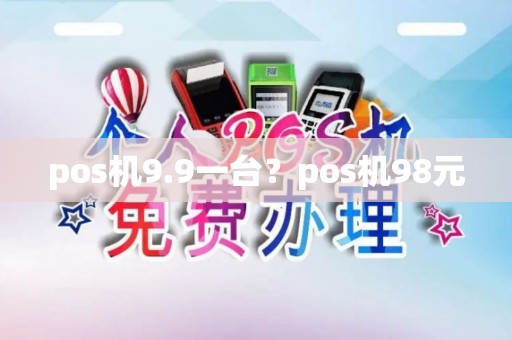 pos机9.9一台？pos机98元