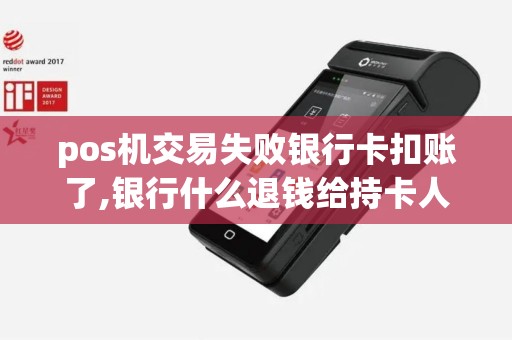 pos机交易失败银行卡扣账了,银行什么退钱给持卡人