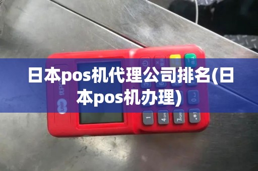 日本pos机代理公司排名(日本pos机办理)