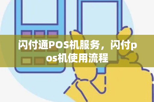 闪付通POS机服务，闪付pos机使用流程