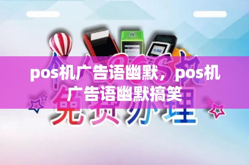 pos机广告语幽默，pos机广告语幽默搞笑