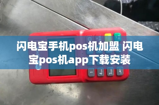 闪电宝手机pos机加盟 闪电宝pos机app下载安装
