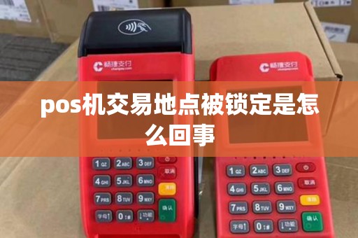 pos机交易地点被锁定是怎么回事