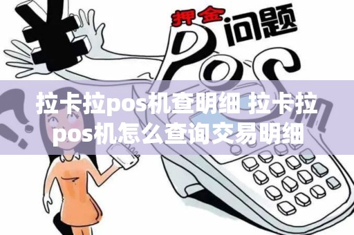 拉卡拉pos机查明细 拉卡拉pos机怎么查询交易明细