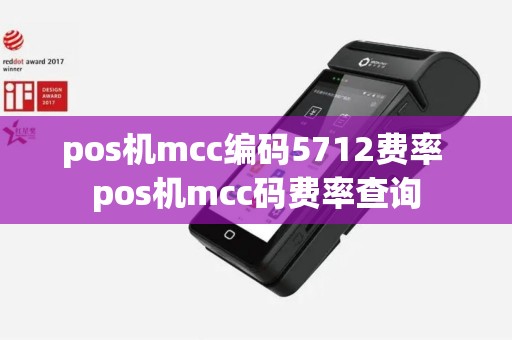pos机mcc编码5712费率 pos机mcc码费率查询