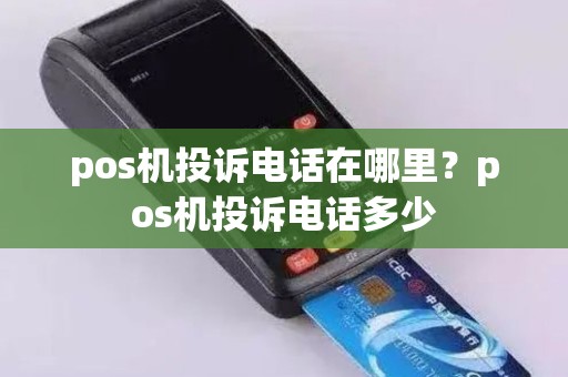 pos机投诉电话在哪里？pos机投诉电话多少