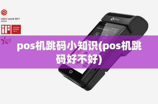pos机跳码小知识(pos机跳码好不好)