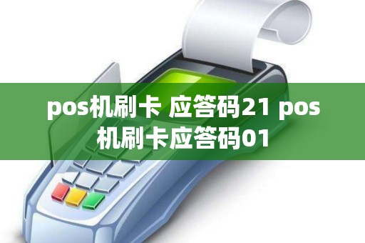 pos机刷卡 应答码21 pos机刷卡应答码01
