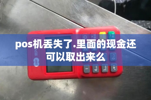 pos机丢失了.里面的现金还可以取出来么