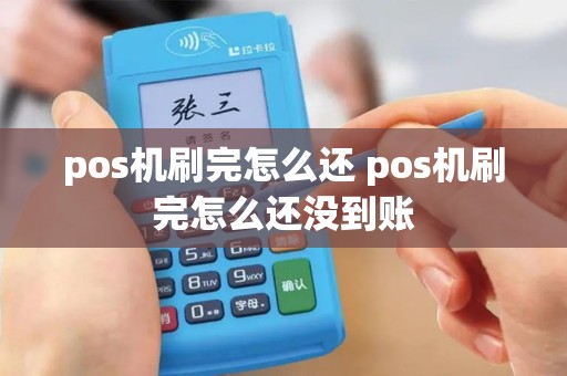 pos机刷完怎么还 pos机刷完怎么还没到账