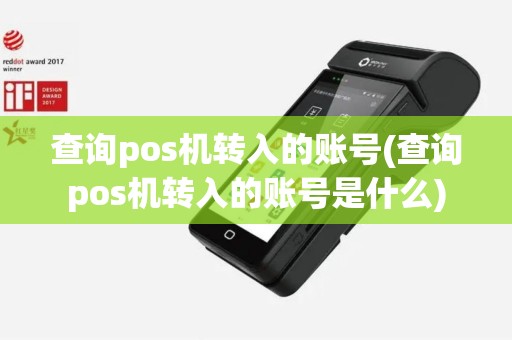 查询pos机转入的账号(查询pos机转入的账号是什么)