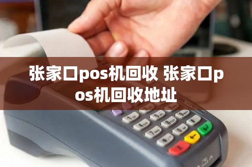 张家口pos机回收 张家口pos机回收地址