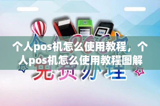 个人pos机怎么使用教程，个人pos机怎么使用教程图解