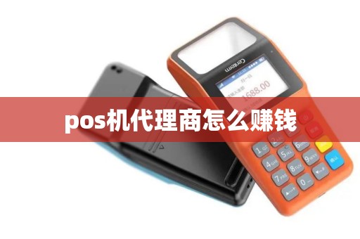 pos机代理商怎么赚钱