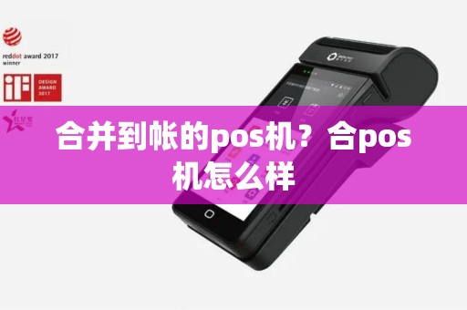 合并到帐的pos机？合pos机怎么样