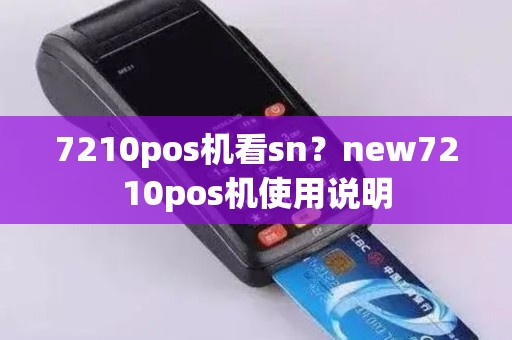 7210pos机看sn？new7210pos机使用说明