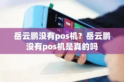 岳云鹏没有pos机？岳云鹏没有pos机是真的吗