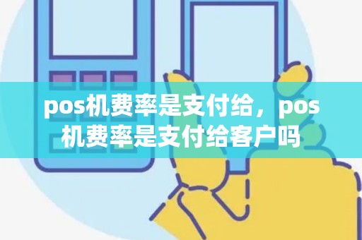 pos机费率是支付给，pos机费率是支付给客户吗