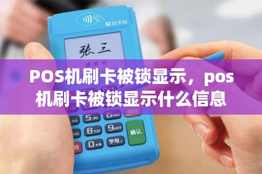 POS机刷卡被锁显示，pos机刷卡被锁显示什么信息