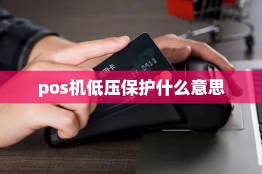 pos机低压保护什么意思