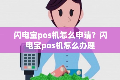 闪电宝pos机怎么申请？闪电宝pos机怎么办理