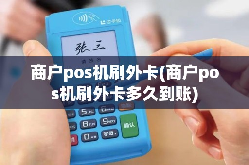 商户pos机刷外卡(商户pos机刷外卡多久到账)