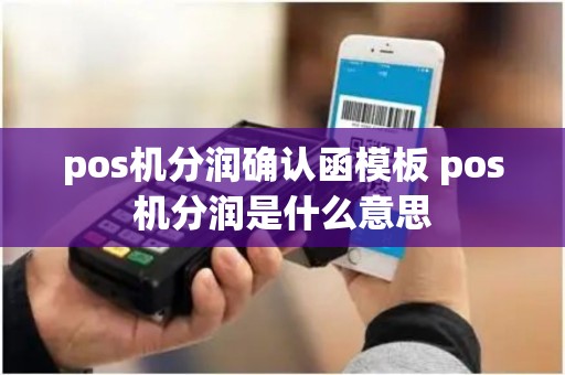 pos机分润确认函模板 pos机分润是什么意思