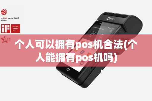 个人可以拥有pos机合法(个人能拥有pos机吗)