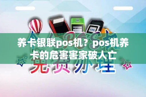 养卡银联pos机？pos机养卡的危害害家破人亡