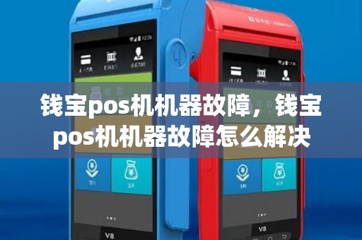 钱宝pos机机器故障，钱宝pos机机器故障怎么解决