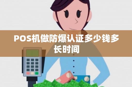 POS机做防爆认证多少钱多长时间