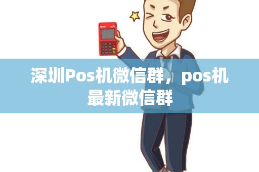 深圳Pos机微信群，pos机最新微信群