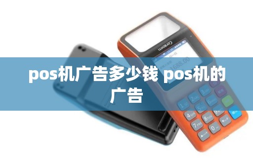 pos机广告多少钱 pos机的广告