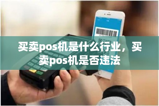 买卖pos机是什么行业，买卖pos机是否违法