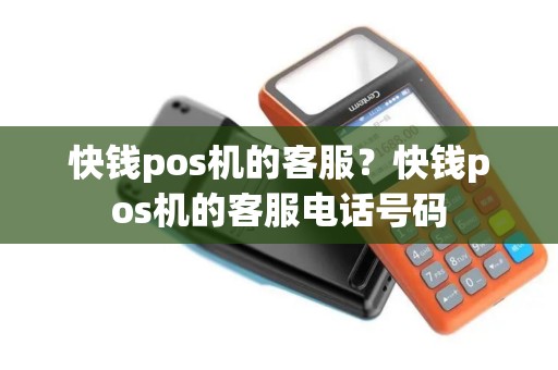 快钱pos机的客服？快钱pos机的客服电话号码