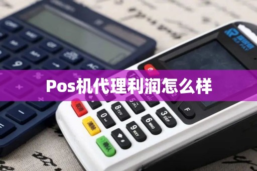Pos机代理利润怎么样