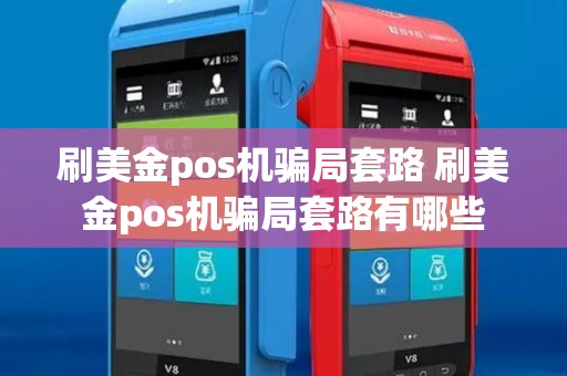 刷美金pos机骗局套路 刷美金pos机骗局套路有哪些