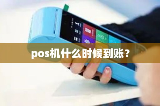 pos机什么时候到账？
