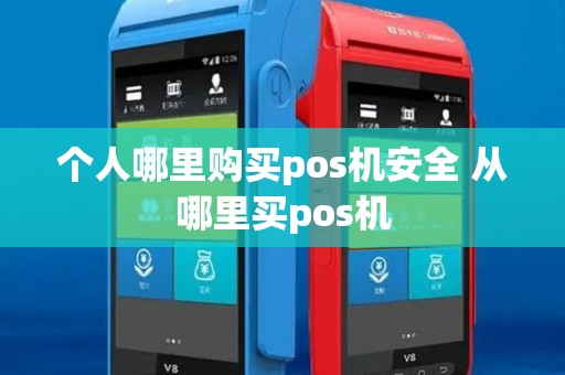 个人哪里购买pos机安全 从哪里买pos机