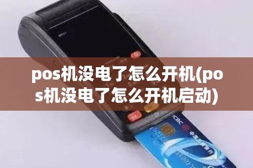 pos机没电了怎么开机(pos机没电了怎么开机启动)