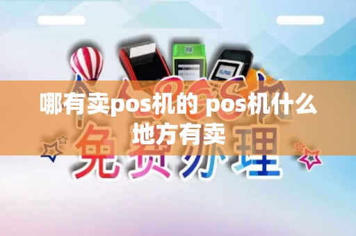哪有卖pos机的 pos机什么地方有卖