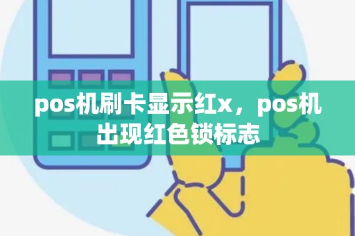 pos机刷卡显示红x，pos机出现红色锁标志