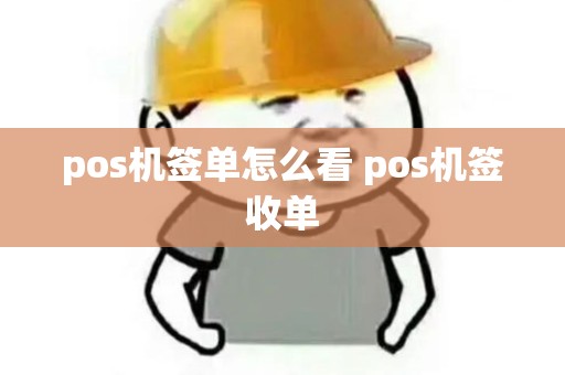 pos机签单怎么看 pos机签收单