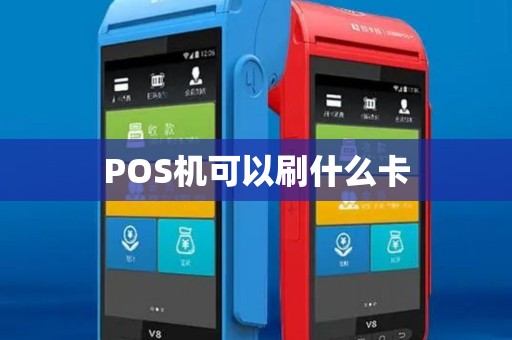 POS机可以刷什么卡