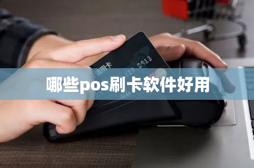 哪些pos刷卡软件好用