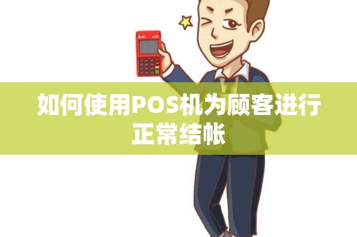 如何使用POS机为顾客进行正常结帐