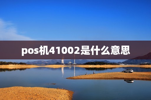 pos机41002是什么意思