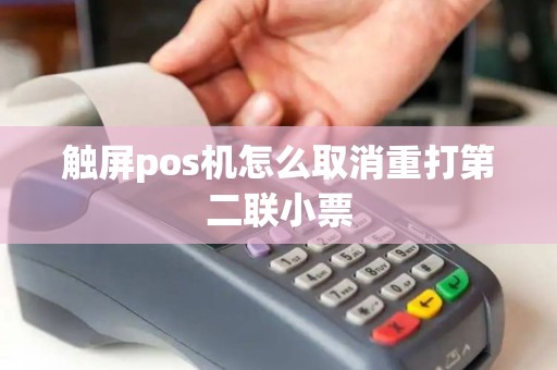 触屏pos机怎么取消重打第二联小票