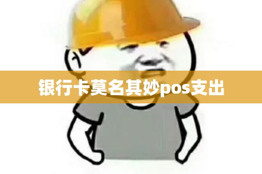 银行卡莫名其妙pos支出
